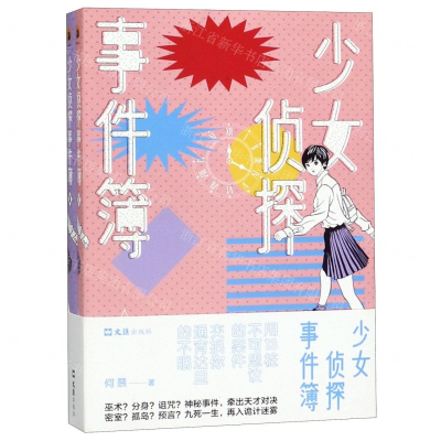 [M]少女侦探事件簿(共2册)-9787549628674