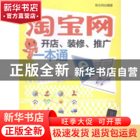 正版 淘宝网开店、装修、推广一本通 陈志民编著 清华大学出版社