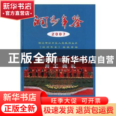 正版 润州年鉴:2007(第5卷) 《润州年鉴》编辑部编 方志出版社 97