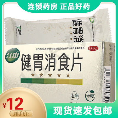 江中健胃消食片(无糖)32片用于消化不良脾胃虚弱健胃消食