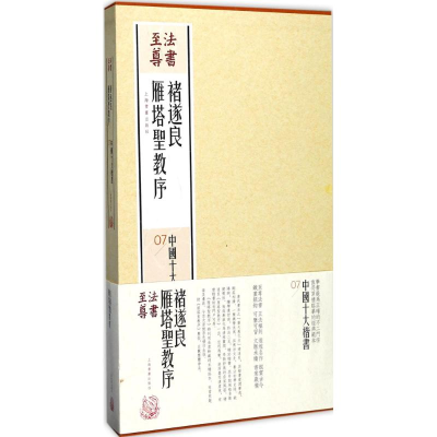 [M]褚遂良雁塔圣教序-9787547914199