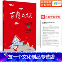 语文阅读百题 全国通用 [友一个正版]百题大过关2023版中考语文阅读百题 中考语文复习题 刷百题做学霸中考现代文古诗文