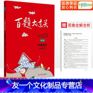 语文阅读百题 全国通用 [友一个正版]百题大过关2023版中考语文阅读百题 中考语文复习题 刷百题做学霸中考现代文古诗文