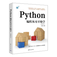 正版新书]Python编程从零开始学(视频教学版)王英英9787302627