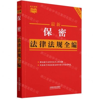 [N]最新保密法律法规全编(2024)/条文速查小红书-9787521643275