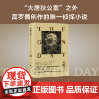 [ 正版书籍]天赐之日 [荷兰]高罗佩 著 张凌 译 大唐狄公案之外高罗佩创作的唯一侦探小说 中文版首度推出 其子作序