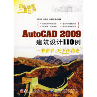 [M]我是建筑设计师ASUTOCAD 2009建筑设计110例(1DVD)-9787030221506