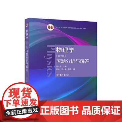 物理学(第七版)习题分析与解答