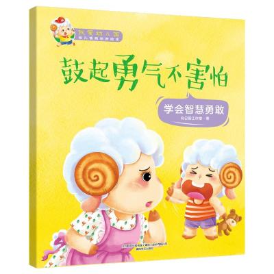 我爱幼儿园-鼓起勇气不害怕