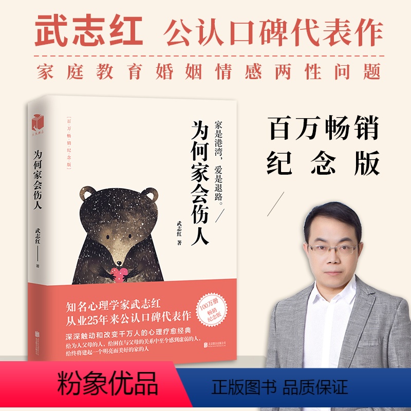 [正版]为何家会伤人 纪念版 武志红心理学 揭示家庭中的心理真相 婚姻情感问题家庭教育儿童心理学情商书籍正面管教 和另