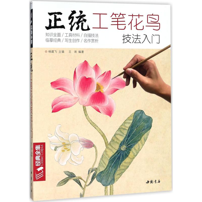 [M]正统工笔花鸟技法入门-9787514918236