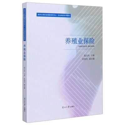[N]养殖业保险(南开大学农业保险研究中心农业保险系列教材)-9787310059409