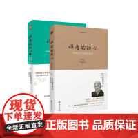 禅者的初心1+2 全2册 生命之书+活出自己的真实本性 铃木俊隆 影响西方人的禅学名著《人的宗教》作者休斯顿史密斯作序