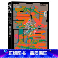敦煌 华语传媒大奖年度小说家陈继明最新长篇小说 回应敦煌召唤 展开中国式想象 人民文学出版社 敦煌 [正版]敦煌 华语传
