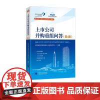 上市公司并购重组问答 第4版 深圳证券交易所创业企业培训中心 编著