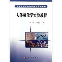 [M]人体机能学实验教程-9787030179203