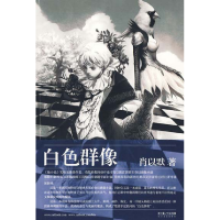 正版新书]白色群像肖以默9787535441058