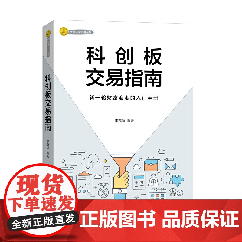 科创板交易指南 李志尚 广东经济出版社有限公司 正版书籍