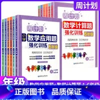 [套装2册]计算题+应用题强化训练 小学六年级 [正版]周计划小学数学计算题应用题强化训练123456年级小升初上下册含