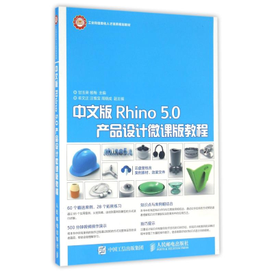 [M]中文版RHINO 5.0产品设计微课版教程/甘玉荣-9787115423832
