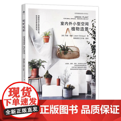 室内外小型空间植物造景(世界植物造景大师译丛)30041