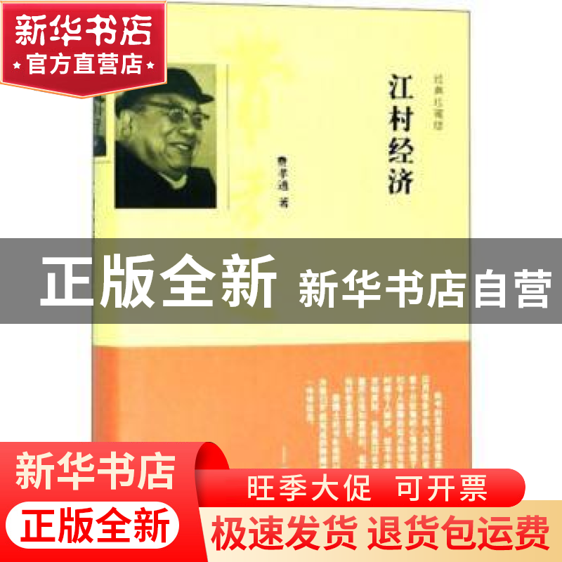 正版 江村经济 武定金 山西人民出版社 9787208118171 书籍