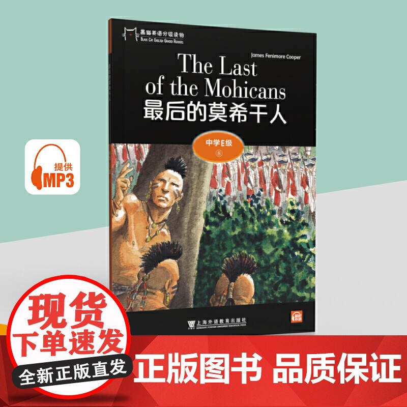 黑猫英语分级读物:中学E级8,的莫希干人(一书一码)