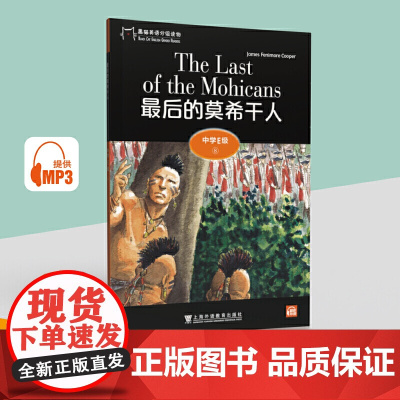 黑猫英语分级读物:中学E级8,的莫希干人(一书一码)