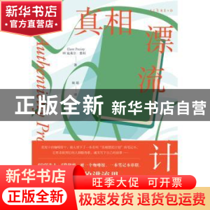 正版 真相漂流计划 [英]克莱尔·普利 著,姚瑶 译,未读 出品 四