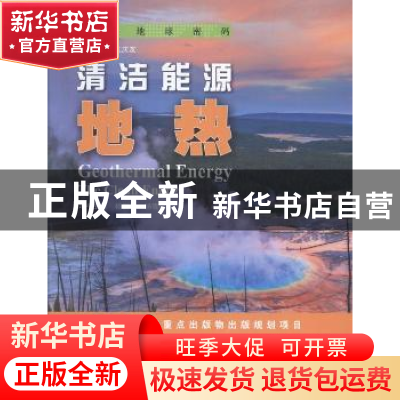 正版 清洁能源:地热:geothermal energy 杨丽芝,杨雪珂主编 山东