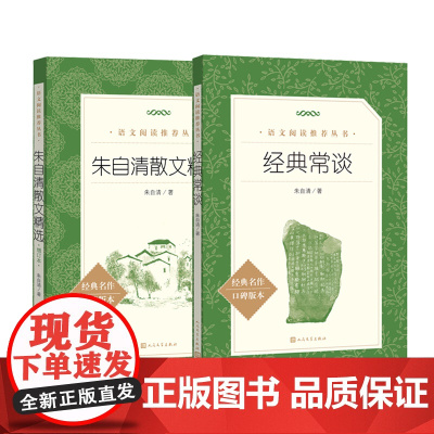 当当正版 经典常谈+朱自清散文选 人民文学出版社