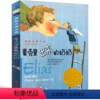 蛋壳里出来的奶奶 [正版]蛋壳里出来的奶奶 书新蕾出版社二年级三年级四年级五年级小学生必读课外书国际大奖小说系列儿童文学