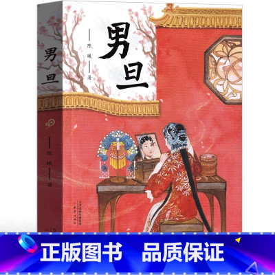 男旦 新蕾出版社 [正版]男旦书五年级课外书 陈曦著新蕾出版社 书 小学生课外书阅读书籍少儿图书儿童读物文学 童书