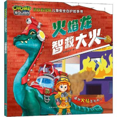 正版新书]恐龙救援队儿童安全自护故事书•火焰龙智救大火新天地