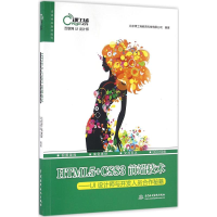 醉染图书HTML5+CSS3前端技术9787517042242