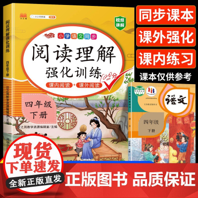 2025新阅读理解专项训练书小学四年级下册上册课外强化训练题语文人教版每日一练小学4年级真题100篇同步练习册一本书籍答