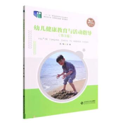 正版新书]幼儿健康教育与活动指导(第3版)杭梅9787303277018