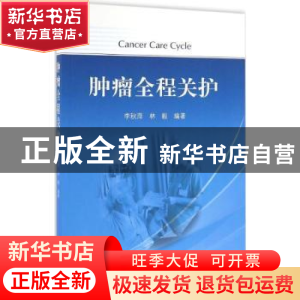 正版 肿瘤全程关护 李秋萍,林毅编著 科学出版社 9787030496706