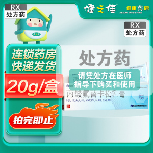 仙琚 丙酸氟替卡松乳膏 (0.05%)20g/支