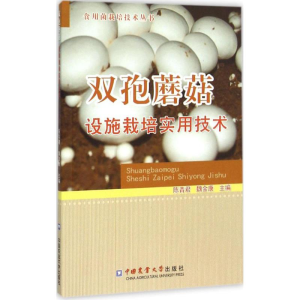 [M]双孢蘑菇设施栽培实用技术-9787565512131