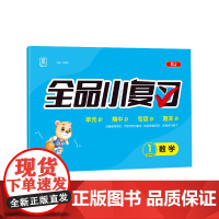 全品小复习 一年级下册数学单元测试卷 人教版RJ 小学数学1年级下册阶段巩固期末冲刺