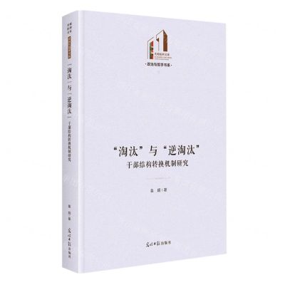 [N]淘汰与逆淘汰(干部结构转换机制研究)(精)/政治与哲学书系/光明社科文库-9787519473433