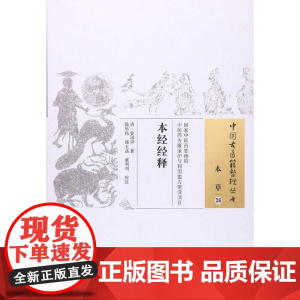 [ 正版书籍]本经经释 中国中医药出版社