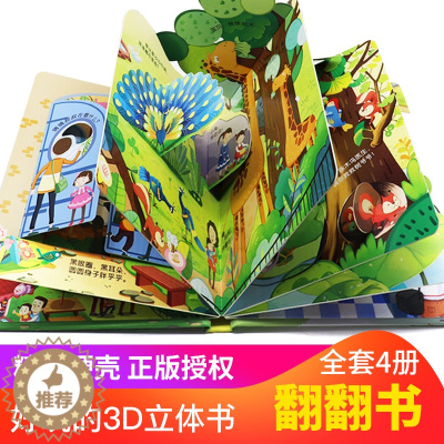 [醉染正版]全套4册 儿童立体书3d翻翻书 幼儿情景体验绘本 宝宝益智撕不烂书籍0-1-2-3岁 一岁两岁三岁早教书启蒙