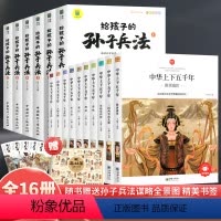 [彩图注音]孙子兵法+中华上下五千年[全16册] [正版]写给孩子的孙子兵法与三十六计小学生历史课外阅读书籍一年级二年级
