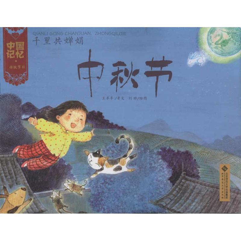 正版新书]中国记忆 传统节日?千里共婵娟:中秋节王早早978730313
