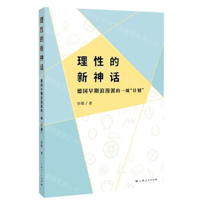 [N]理性的新神话(德国早期浪漫派的一项计划)-9787208170834