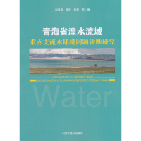 正版新书]青海省湟水流域重点支流水环境问题诊断研究赵琰鑫9787
