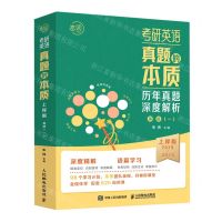 [N]考研英语真题的本质(英语1上岸版2019-2023共12册)-9787115616227