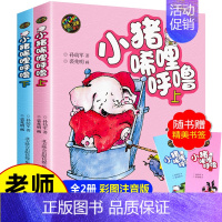 [彩色注音版]小猪唏哩呼噜上下 全2册 [正版]小猪唏哩呼噜彩色注音版全套上下册 一二年级彩图注音珍藏版老师推阅荐读 孙